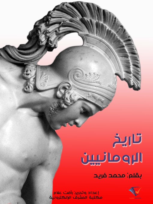 Title details for تاريخ الرومانيين by محمد فريد - Available